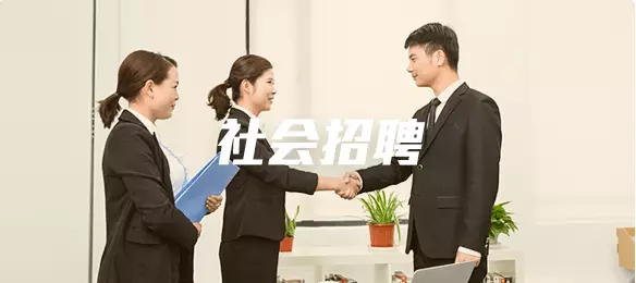 社会招聘