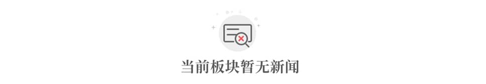 当前板块暂无新闻