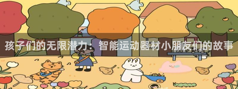 征途国际平台是正规平台吗知乎：孩子们的无限潜力：智能运动器材