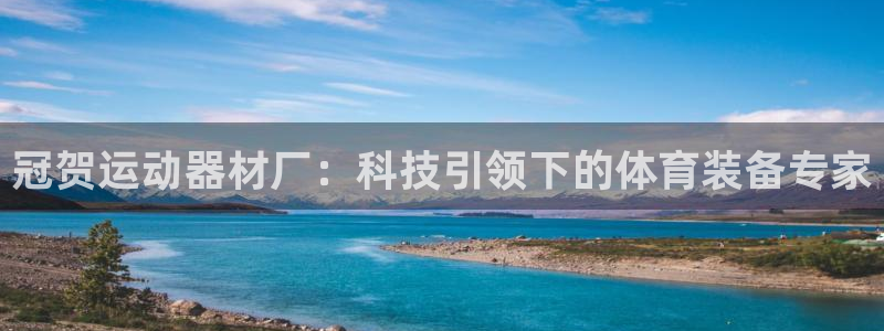海南征途国际发展怎么样：冠贺运动器材厂：科技引领下的体育装备