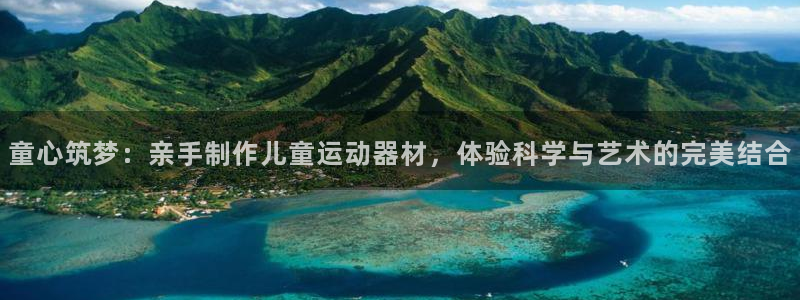 征途国际平台假的吗是真的吗吗：童心筑梦：亲手制作儿童运动器材