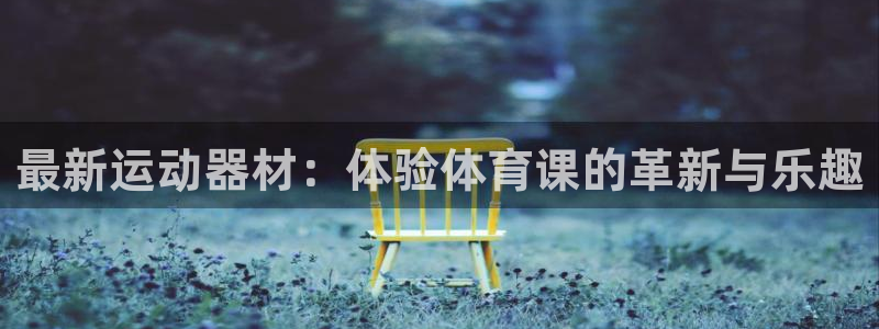 征途国际平台是正规平台吗知乎：最新运动器材：体验体育