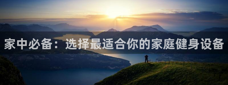征途国际招商电话：家中必备：选择最适合你的家庭健身设