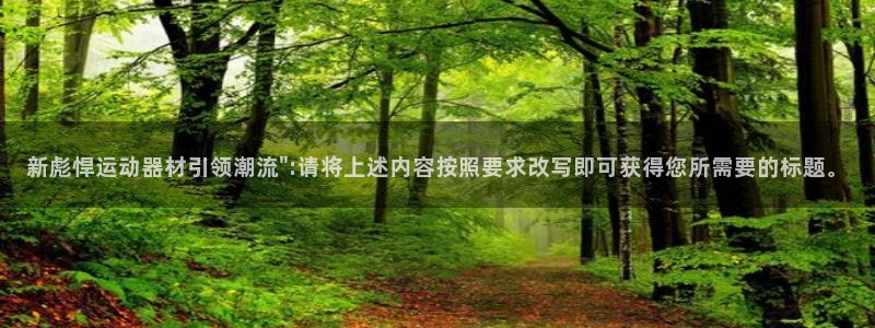 征途国际集团官网首页：新彪悍运动器材引领潮流\