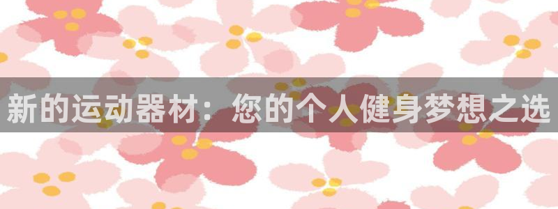 征途国际平台注册流程视频：新的运动器材：您的个人健身