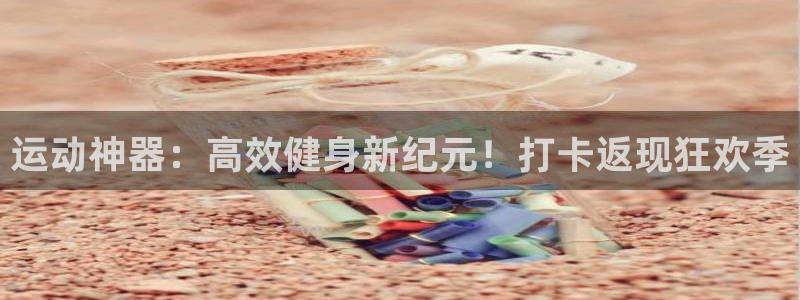 征途国际官方：运动神器：高效健身新纪元！打卡返现狂欢季