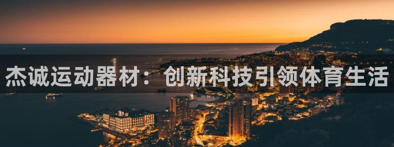 征途国际集团：杰诚运动器材：创新科技引领体育生活