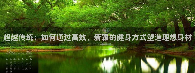 征途国际平台注册流程图：超越传统：如何通过高效、新颖