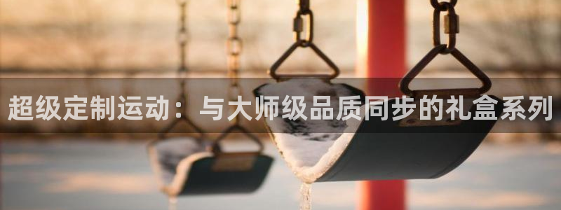 征途国际联系电话：超级定制运动：与大师级品质同步的礼盒系列