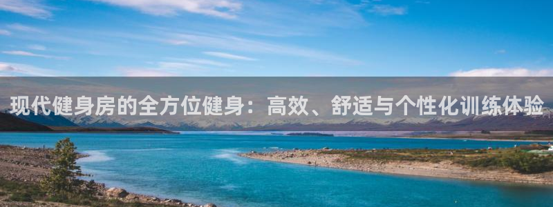 征途国际招商电话号码查询是多少：现代健身房的全方位健身：高效