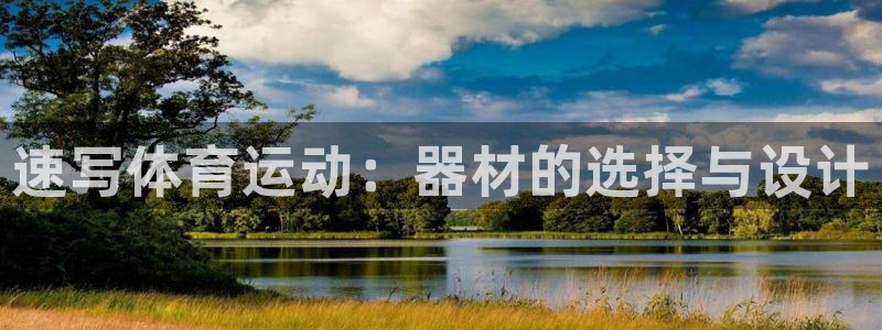 征途国际招商电话是多少：速写体育运动：器材的选择与设计