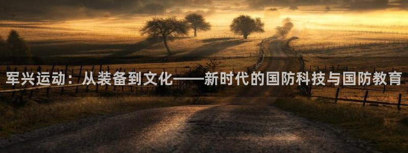 德国征途国际集团：军兴运动：从装备到文化——新时代的国防科技