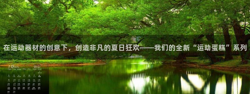 征途国际平台假的吗是真的吗：在运动器材的创意下，创造