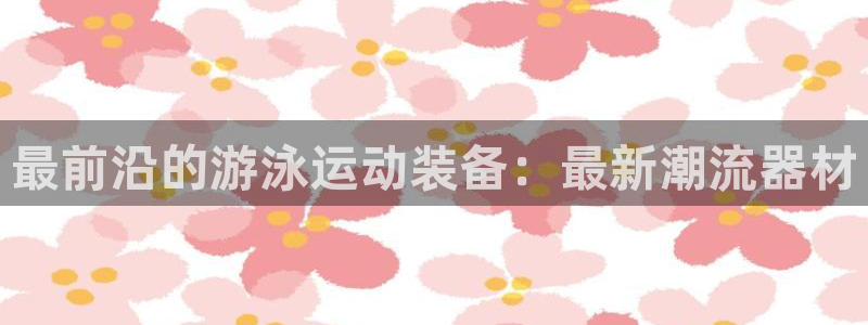 征途国际五金厂:最前沿的游泳运动装备:最新潮流器材