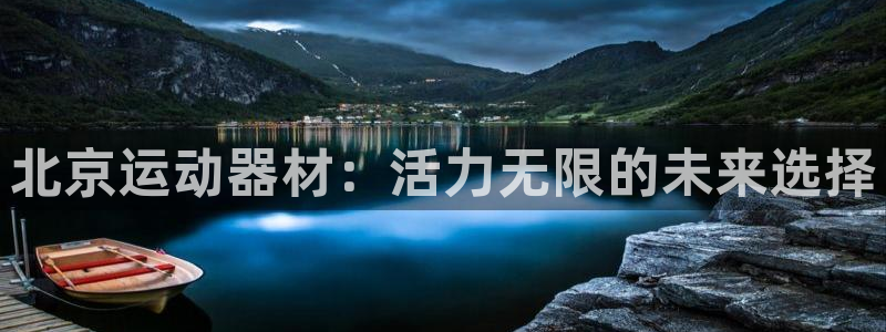 征途国际娱乐：北京运动器材：活力无限的未来选择