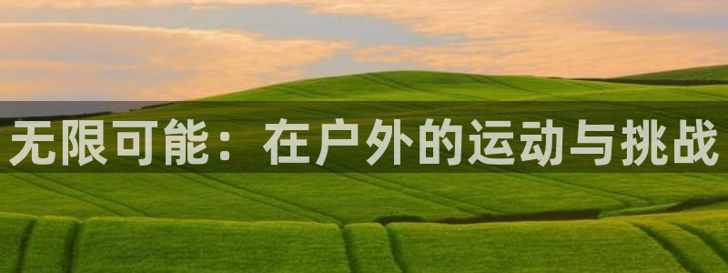 征途国际招商电话号码是多少：无限可能：在户外的运动与挑战