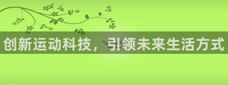 征途国际平台假的吗是真的吗吗：创新运动科技，引领未来生活方式
